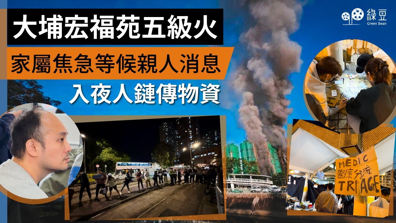 宏福大火｜第 2 日｜死亡人數持續上升，家屬焦急等候親人消息｜入夜人鏈傳送物資｜Rising deaths, anxious families, human chains after dark
