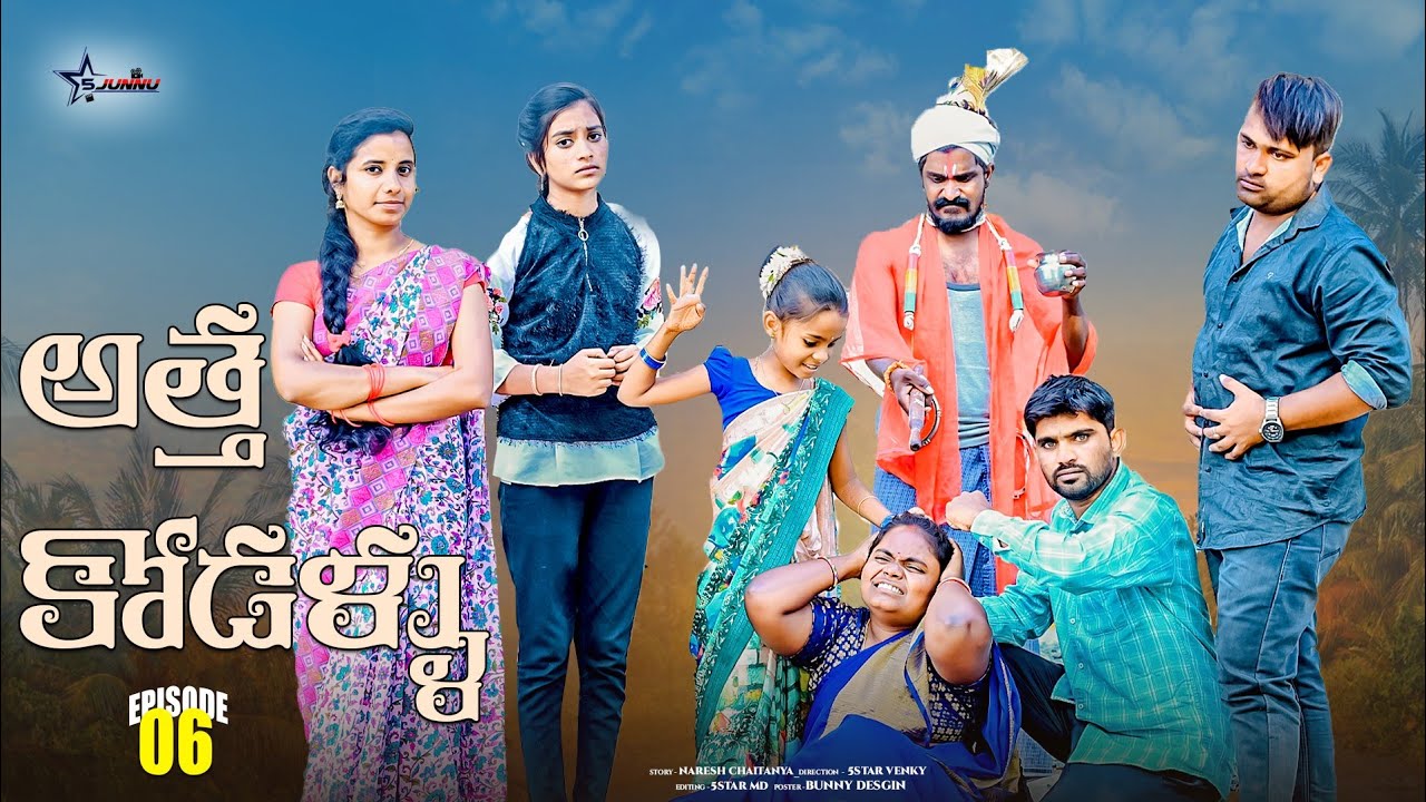 అత్త కోడళ్ళు పార్ట్ -6//junnu videos//ultimate village comedy video//village life style//5STAR JUNNU