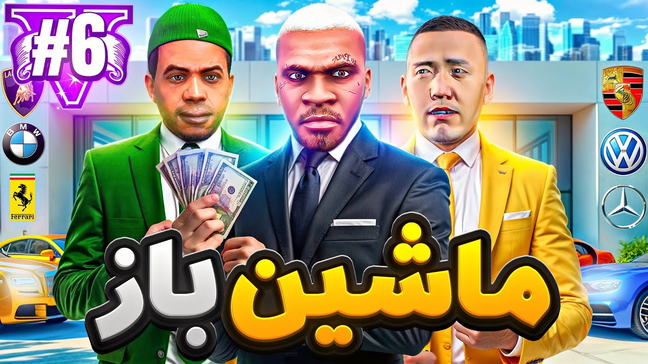 پولدارترین مکانیکای جی تی ای وی شدیم و نمایشگاه ماشین خریدیم 🏎🔥 قسمت آخر سریال ماشین باز