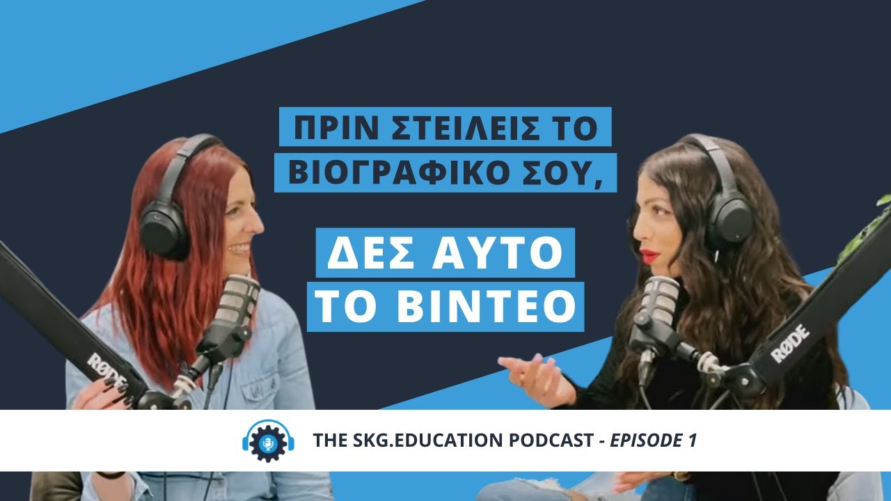 Πριν στείλεις το βιογραφικό σου, δες αυτό το βίντεο! | The skg.education podcast #1
