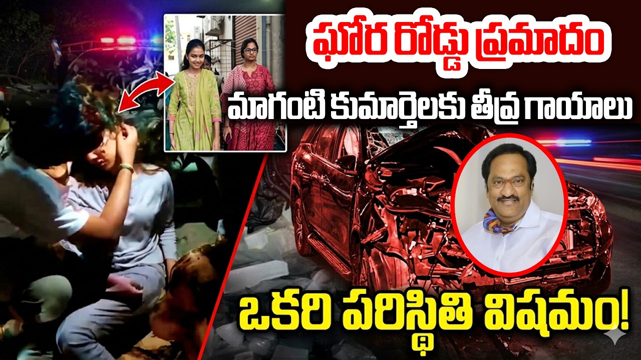 Daughters of Maganti Gopinath Injured in Road Accident on ORR Hyderabad | Jubilee Hills