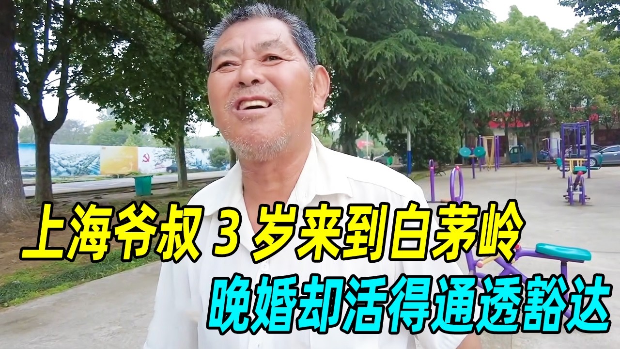 上海爷叔 3 岁来到白茅岭，48 岁才结婚，今年 71 岁依旧乐观开朗！ #上海话#安徽#白茅岭#记录#采访#上海人