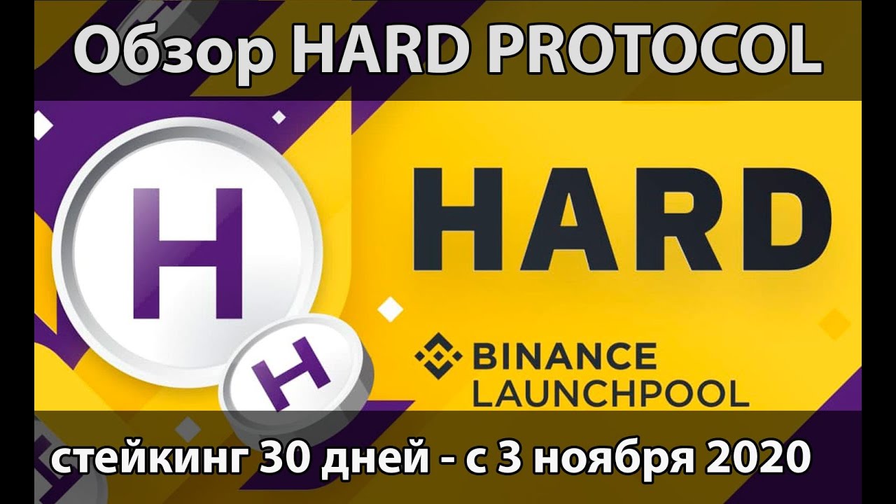 Обзор Hard Protocol (HARD) - новый DeFi проект от KAVA на Binance LaunchPool