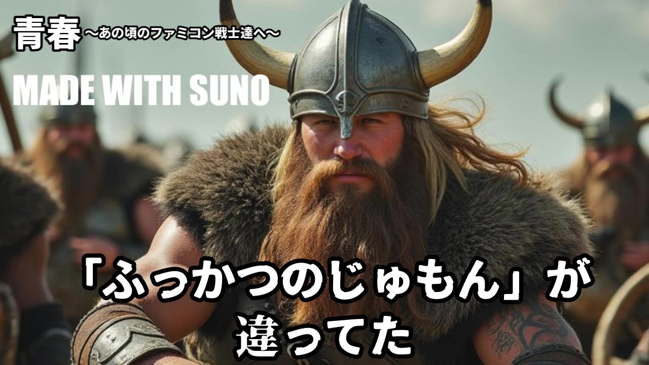 【Suno AI】青春～あの頃のファミコン戦士達へ～【ChatGPT】