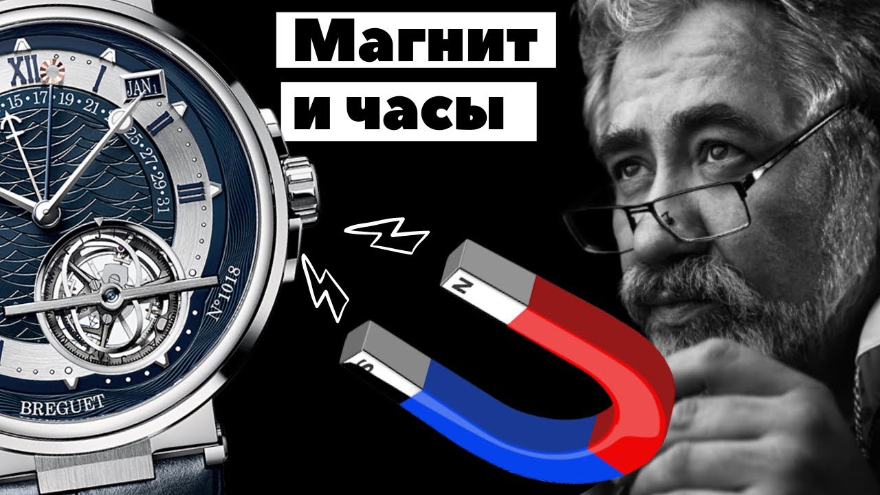 Как намагничиваются часы? Виктор Латанский