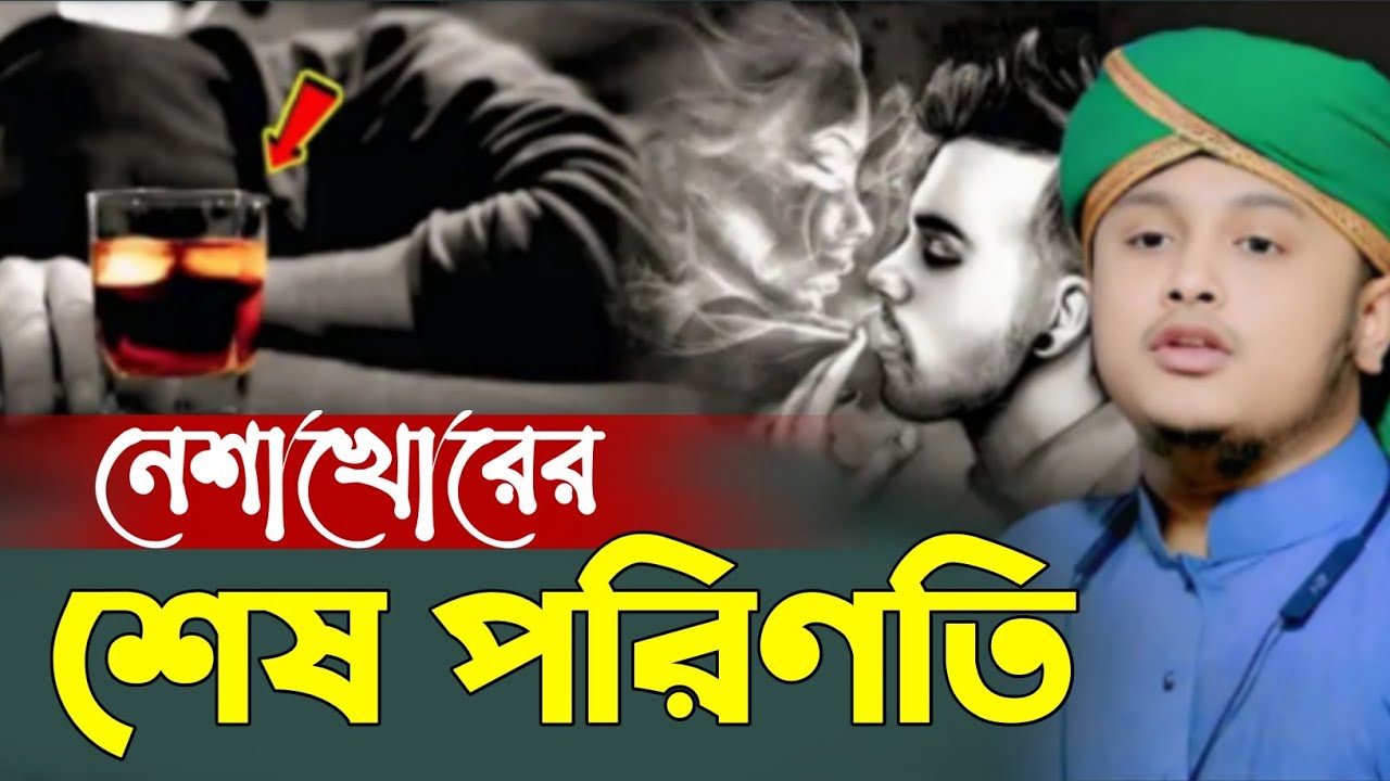 নেশাখোরের শেষ পরিণতি | ক্বারী শামীম রেজা আল ক্বাদেরি-Qari Shamim Reza | আপনার জীবন পরিবর্তন করে দিবে