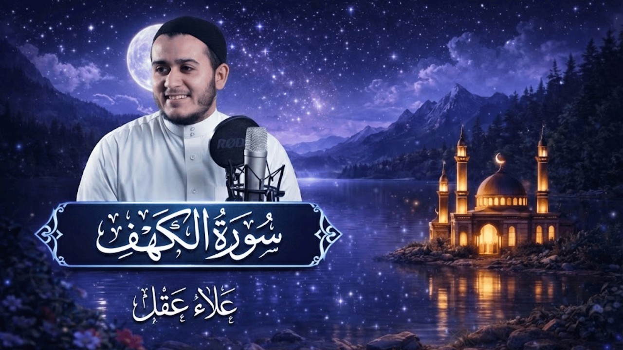 سورة الكهف تلاوة روحانية عميقة جدًا | Al-Kahf علاء عقل