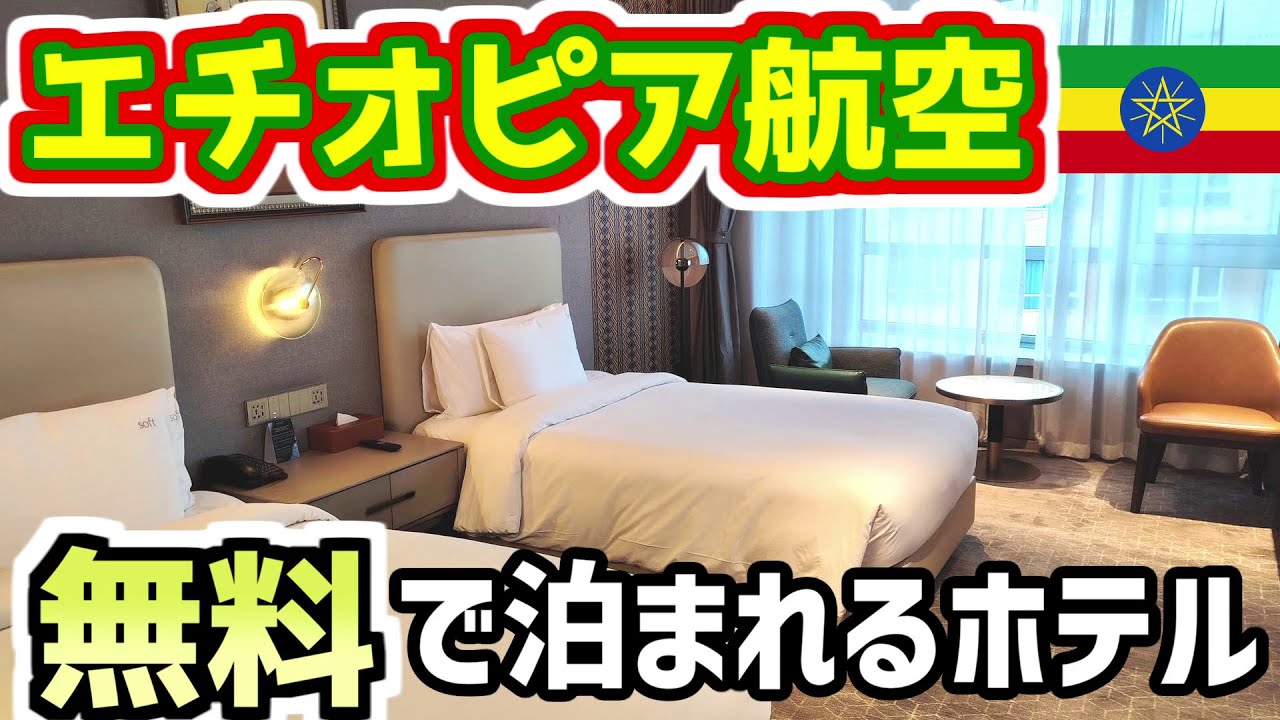 乗り継ぎで無料のホテルと食事！？エチオピア航空が提供するサービスが凄すぎた…