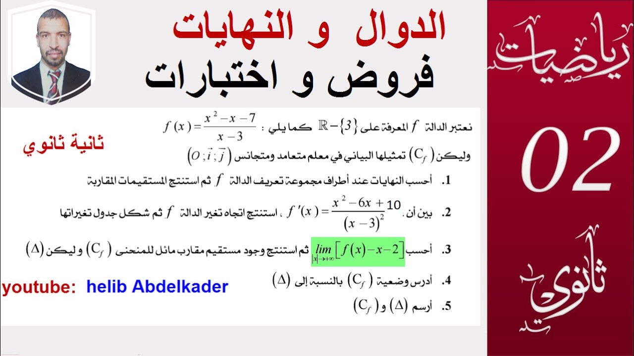 الدوال  والنهايات (التحضير للفروض والاختبارات)من اختبار،السنة2 ثانوي(علوم ـ تقني -رياضيات ))