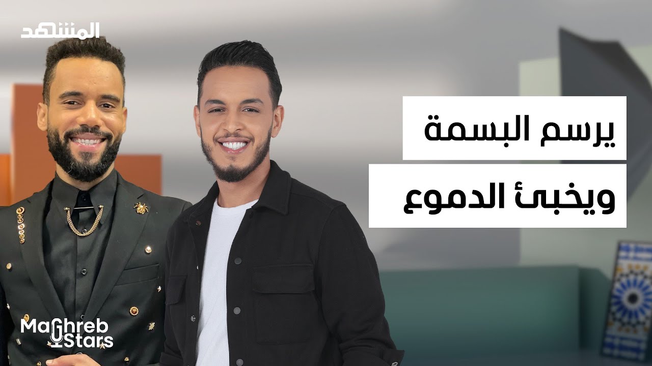 طاليس: الكوميديا بين الضحك والدموع.. وهذا ما لا يعرفه الجمهور - مغرب ستارز