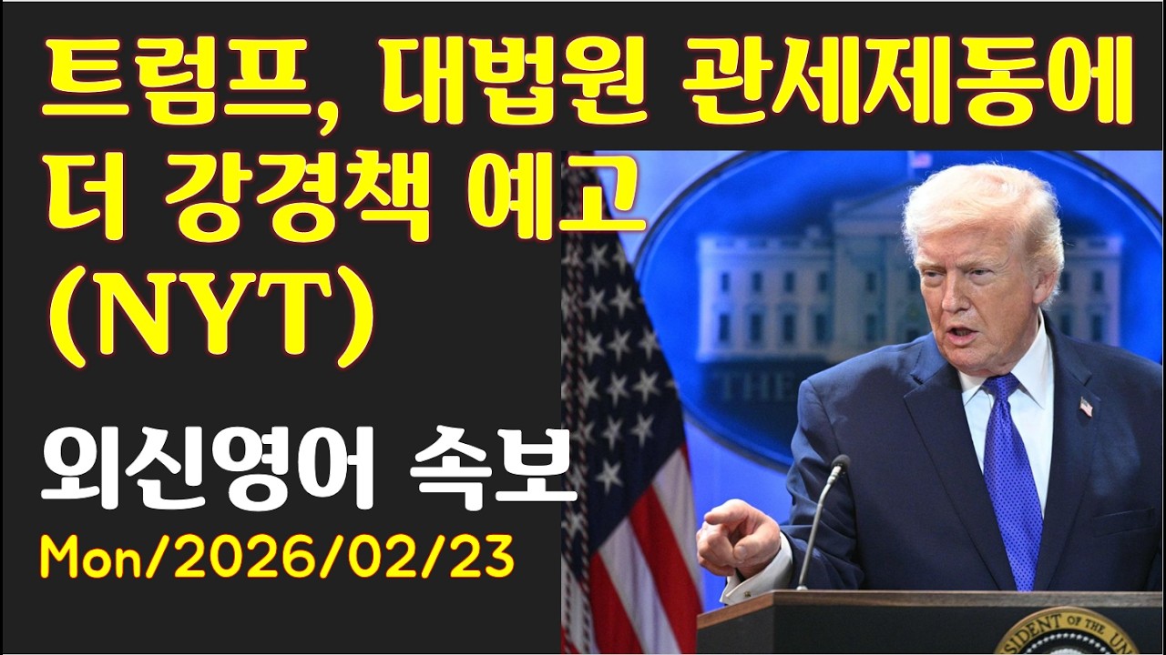[AD][외신영어 (NYT)] 트럼프, 대법원 관세 제동에 더 강경책 예고 (최신영어뉴스로 영어공부)