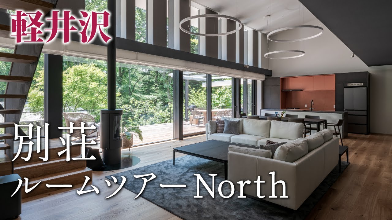 軽井沢の別荘でルームツアー「ノースピリナ」アセンドホーム