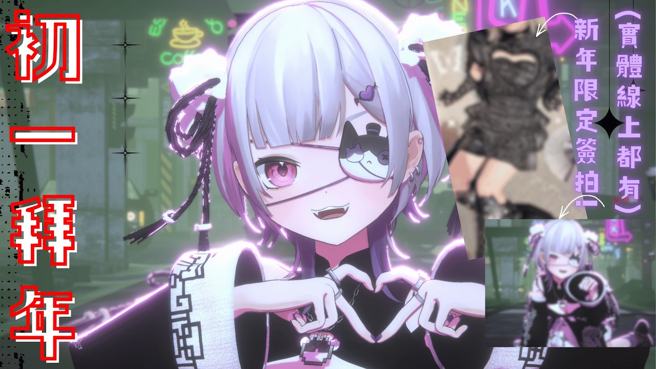 【初一拜年】鏡頭注意!穿拍立得ㄉ衣服來拜年!刮刮樂大戰!!#台灣Vtuber #庫洛姆