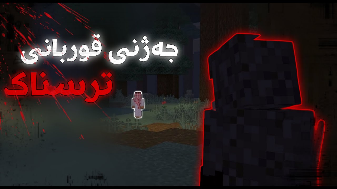 لە رۆژی چەژن شتی ترسناک رووید😱/Mincraf Kurdish