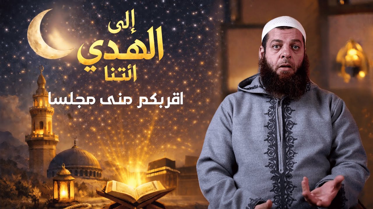أقربكم مني مجلسا| الحلقة 13 | برنامج إِلَى الْهُدَى ائْتِنَا