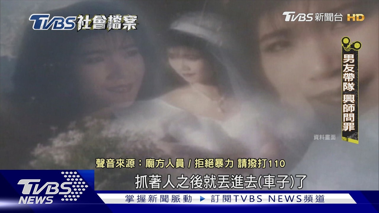 【TVBS社會檔案】差16歲遭譏小狼狗 軟爛男水泥封屍女友!｜TVBS新聞 @TVBSNEWS01