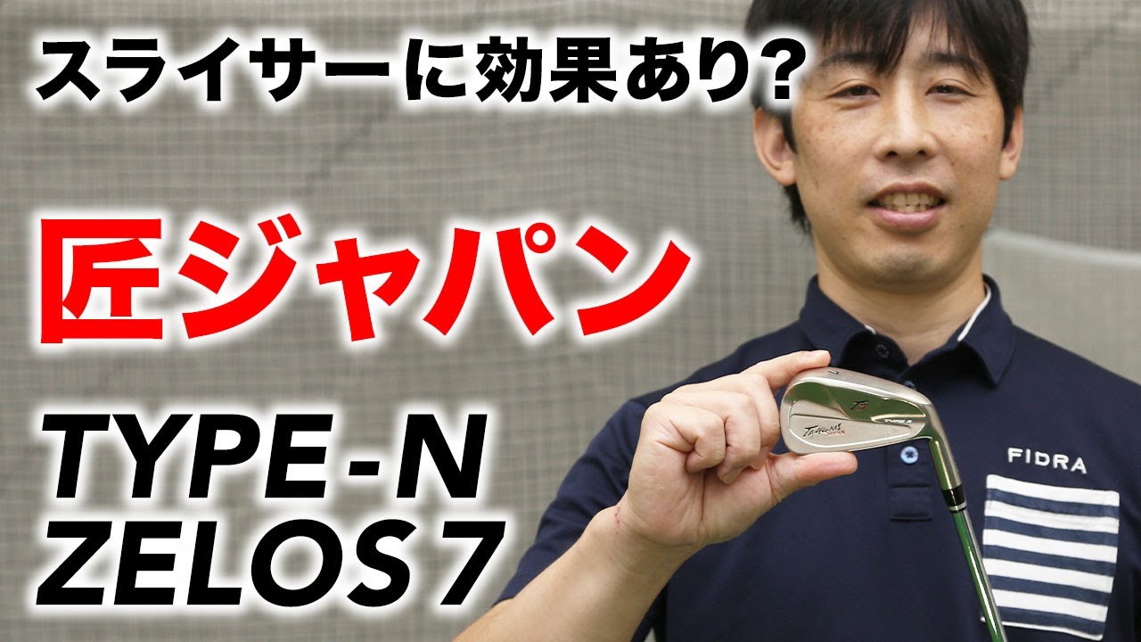 スライス防止になるか？TAKUMI JAPAN『TYPE-N』アイアン&times;『N.S.PRO ZELOS 7』