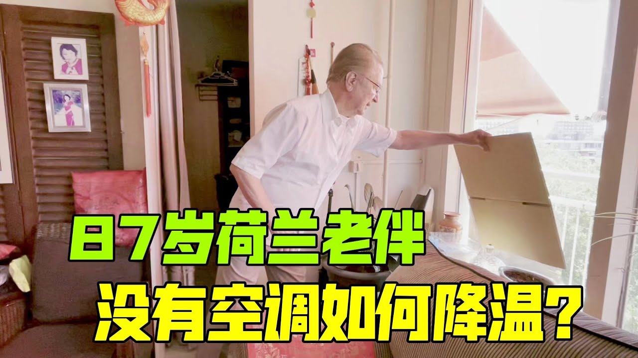 荷蘭罕見高溫，家裡沒空調，87歲尼克用紙箱避暑：虧他想得出！