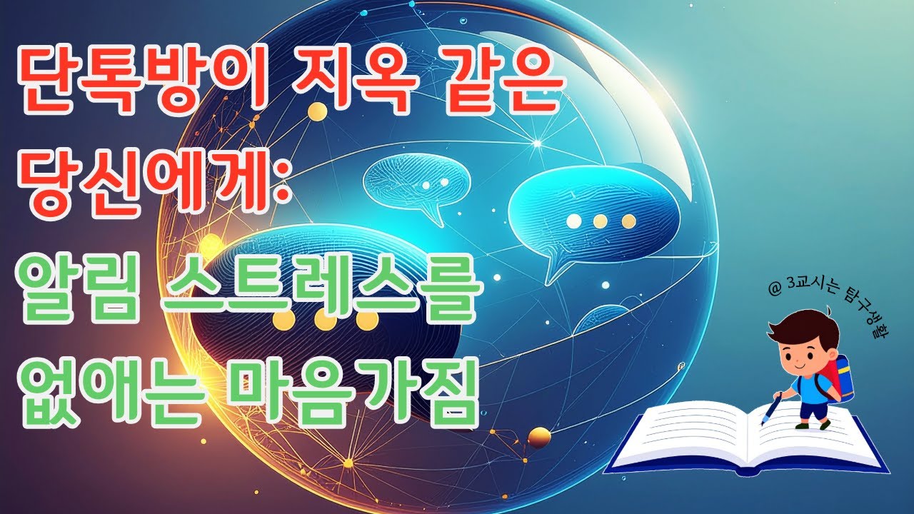 너무 많은 단톡방. 알림 스트레스를 없애는 마음가짐