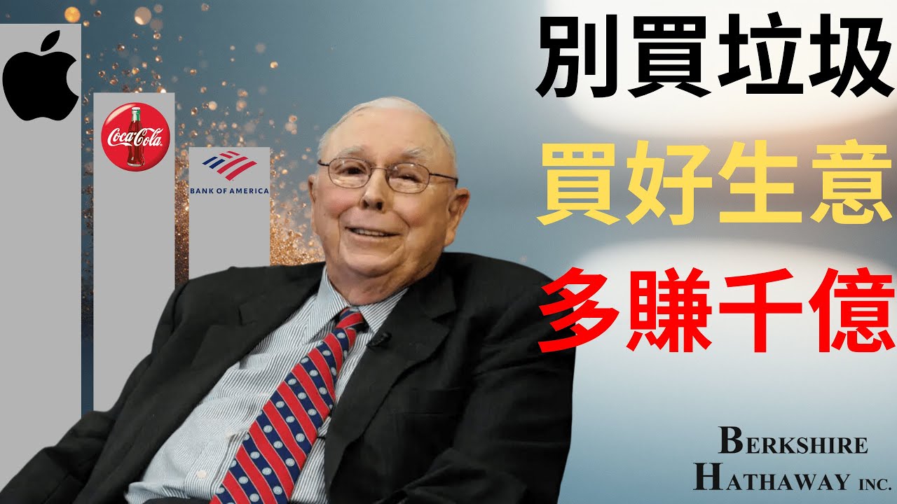【查理芒格】我告訴巴菲特：別再買垃圾股了——這句話讓他多賺了1000億