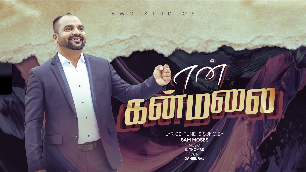 என் கன்மலை #TamilChristianSong #TamilChristianSongs #TamilGospelSong