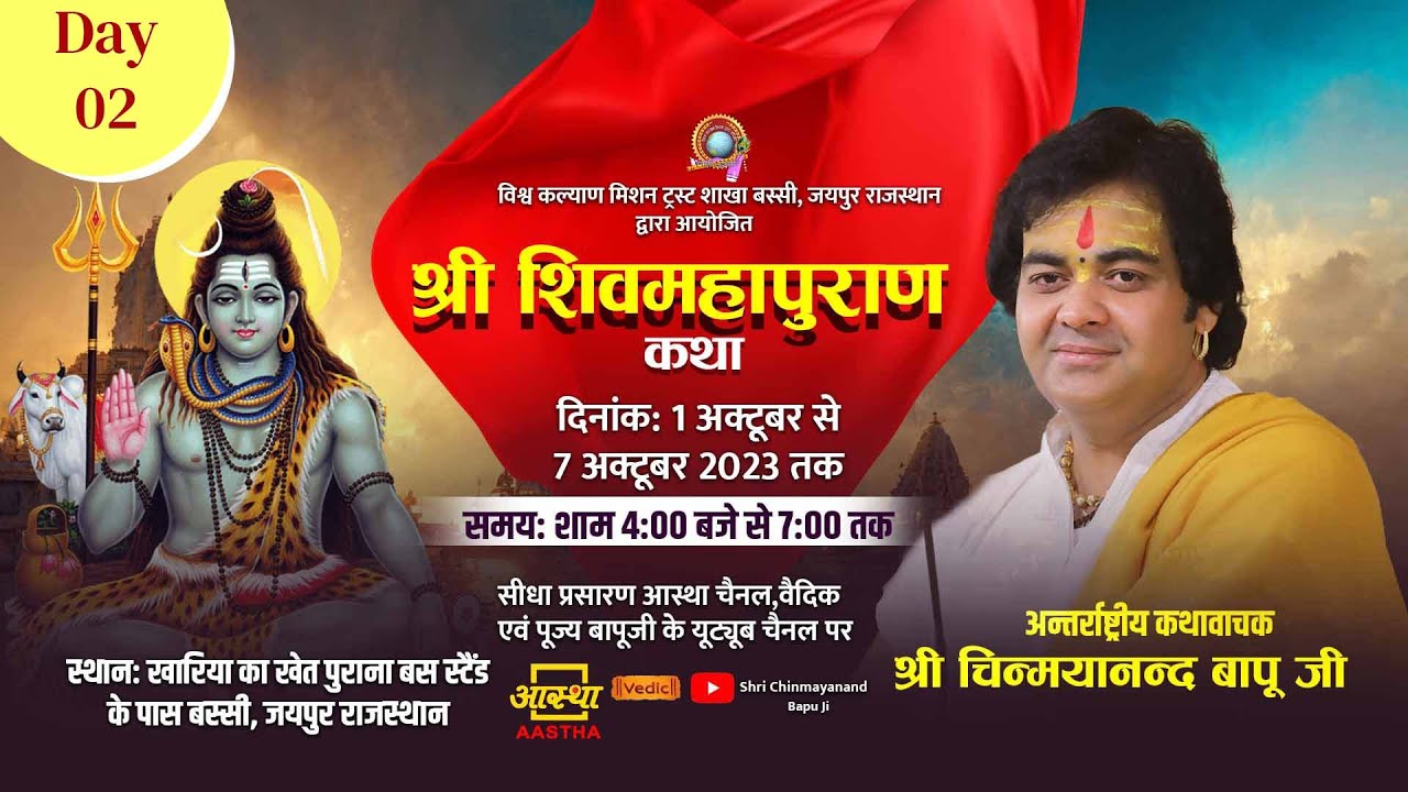 Day 02 | Shri Shiv MahaPuran Katha | Pujya Shri Chinmayanand Bapu Ji Maharaj | Bassi Rajasthan 2023