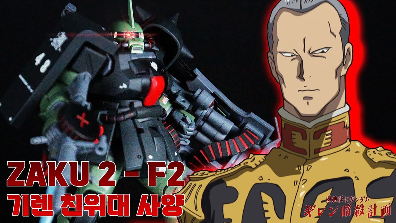 개틀링 실드는 못 참지 / 자쿠2 F2 기렌 친위대 사양 / 기동전사 건담 기렌 암살 계획