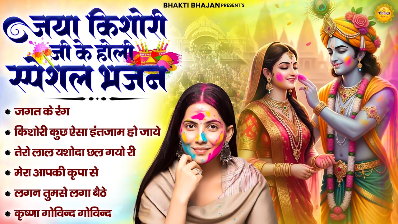 जया किशोरी जी के होली स्पेशल भजन | Jagat Ke Rang Kya Dekhu | Jaya Kishori Holi Bhajan | Shyam Bhajan