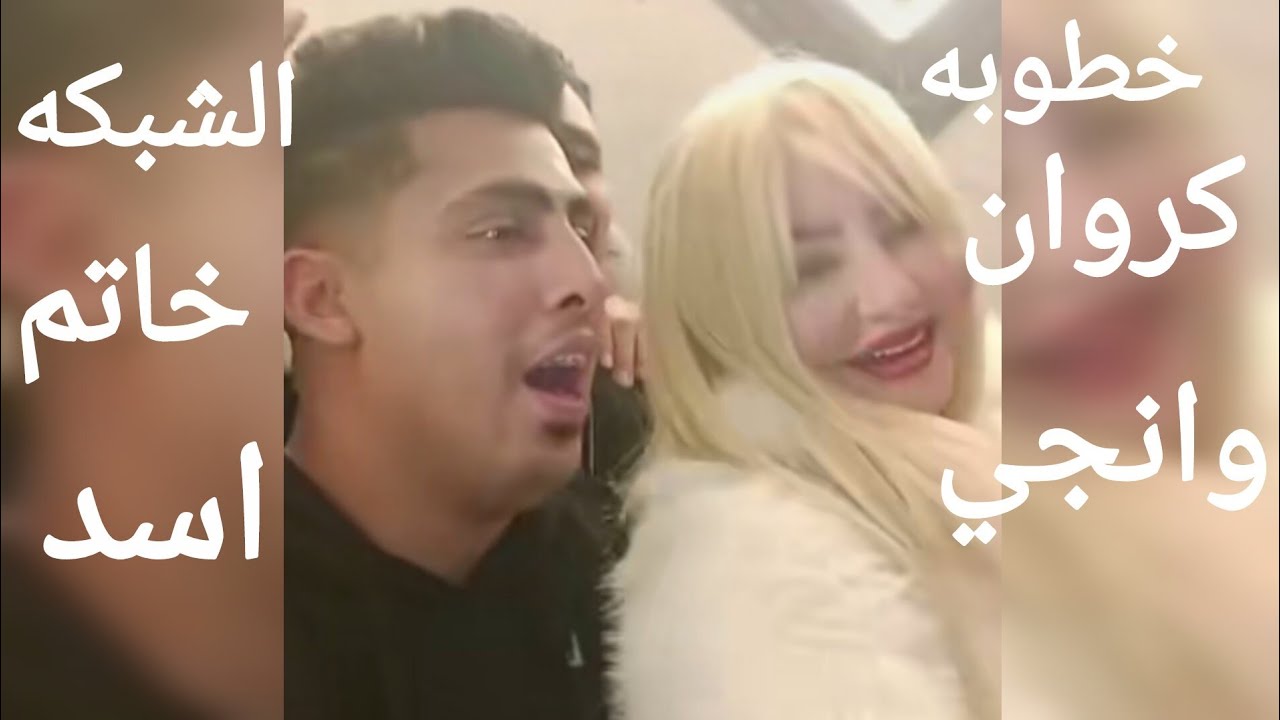 خطوبه كروان مشاكل وانجي حماده في عيد ميلادها والشبكه خاتم الماظ علي شكل اسد