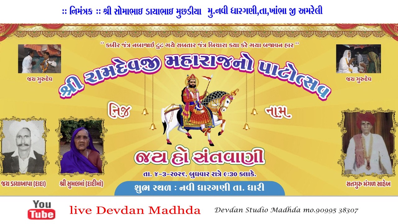 II SHREE RAMDEVJI MAHARAJNO PATOUTSAV II