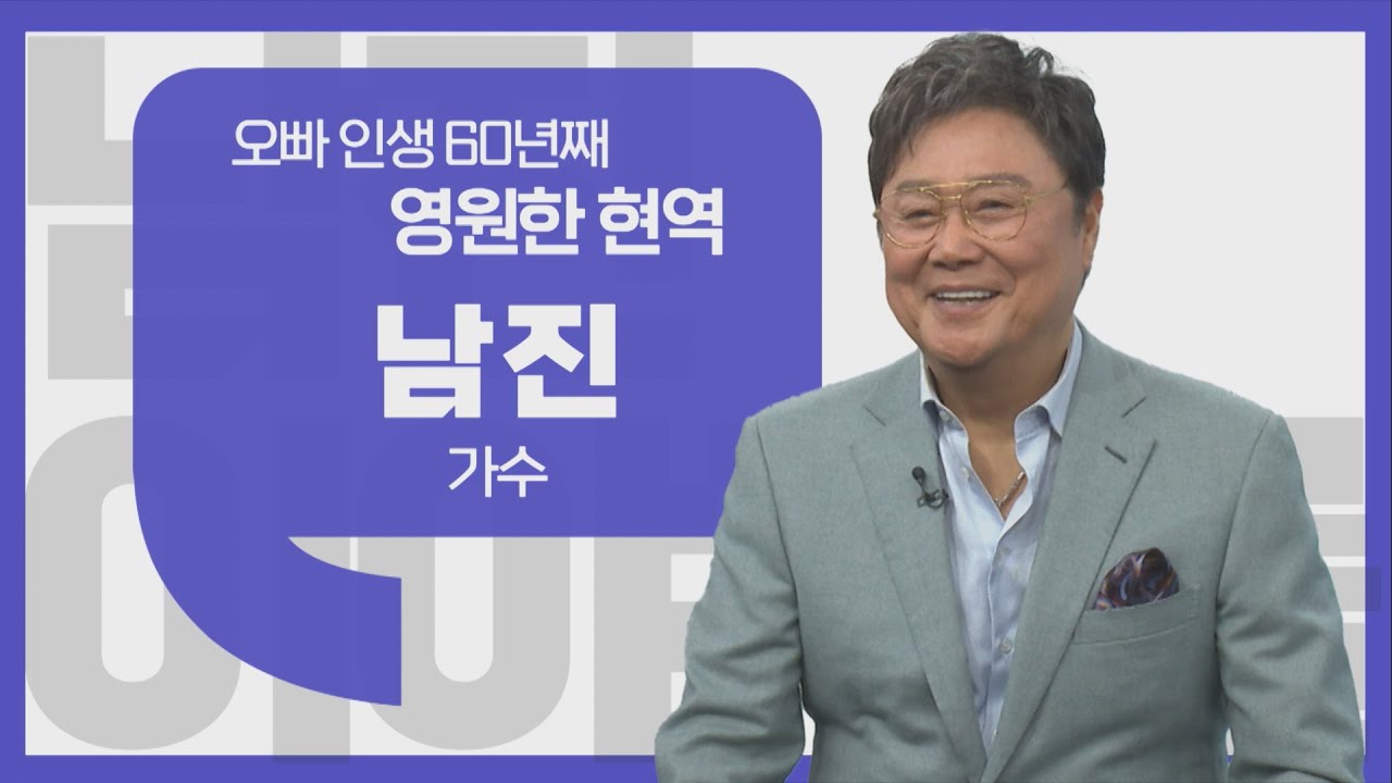 [이야기를 담다] 가수 남진 / '님과 함께 한 60년'