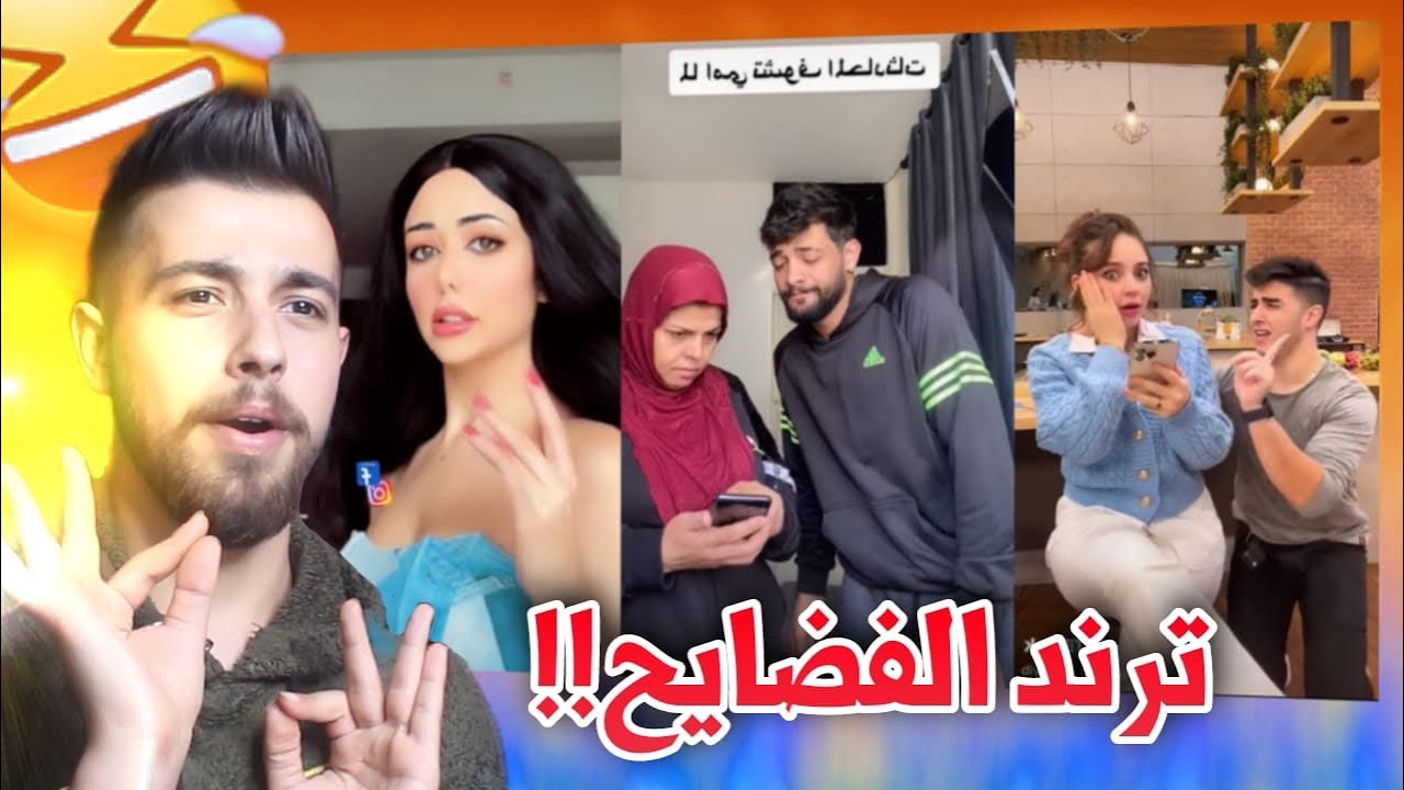 ترند عادي عادي فضح كتير بنات على التيك توك
