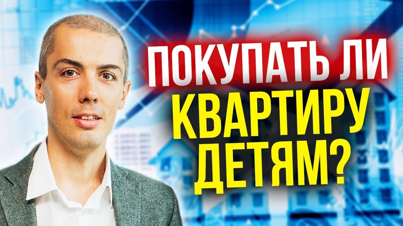 Покупать ли квартиру детям? Покупать ли жилье детям? Финансовая грамотность. Квартирный вопрос