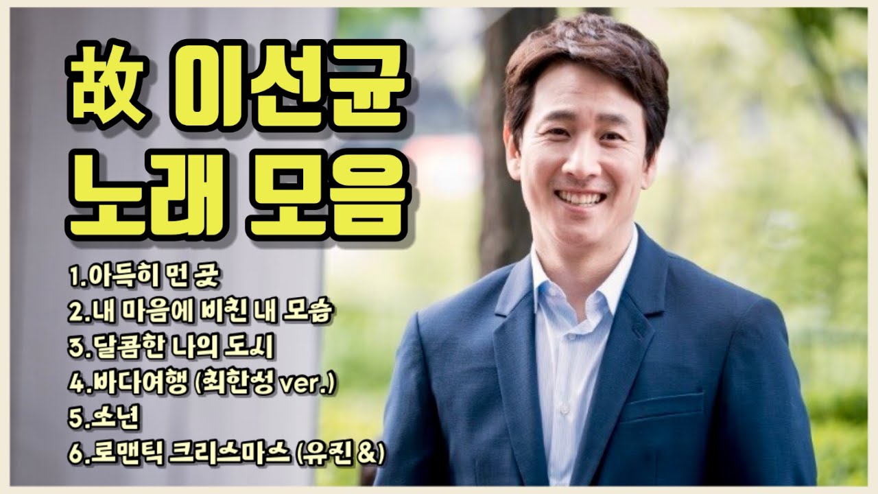 故 이선균 노래 모음 / 아득히 먼 곳, 외 5곡 / 삼가 고인의 명복을 빕니다.