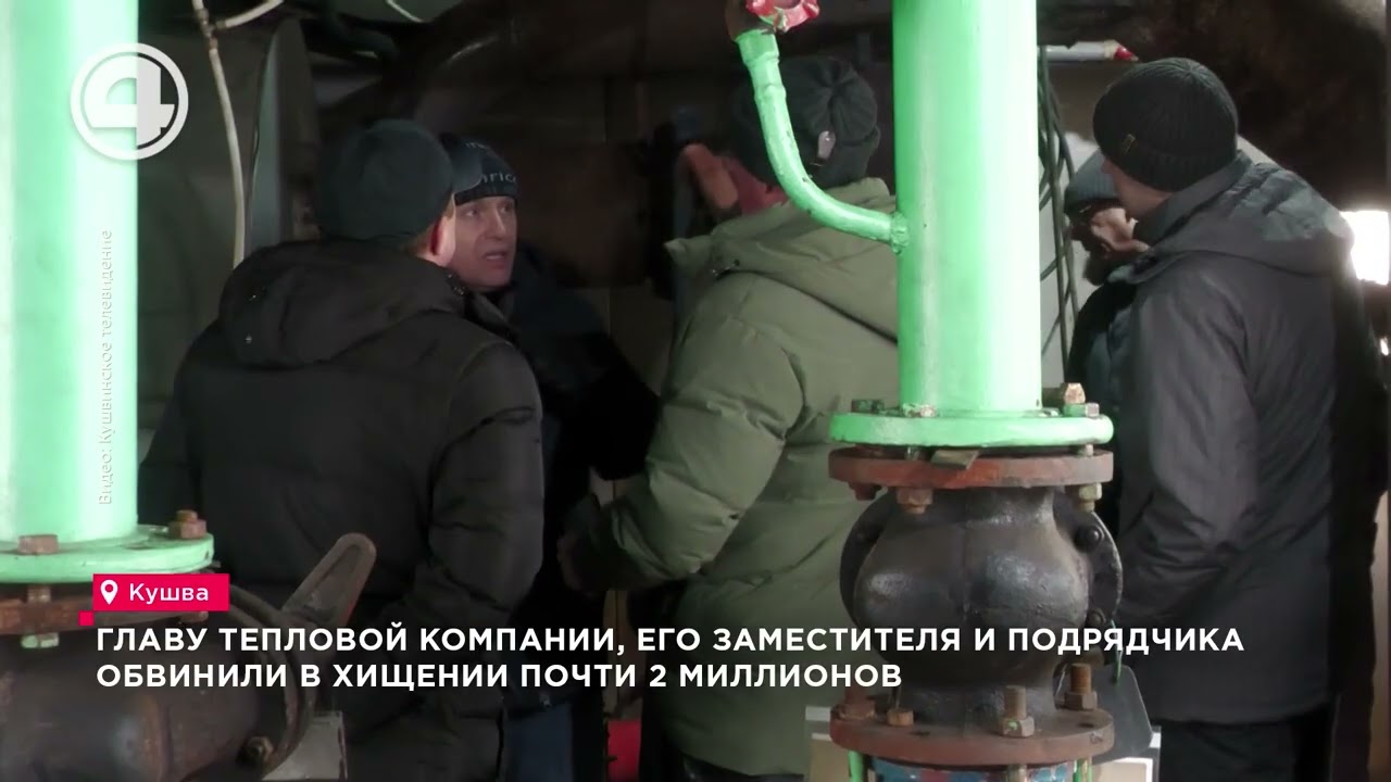 Трёх подозреваемых задержали по делу о мошенничестве в тепловой сфере Кушвы