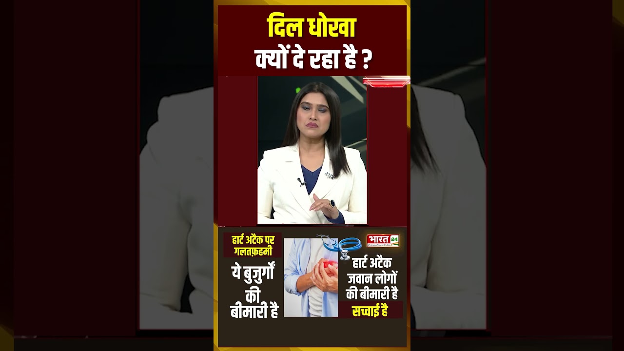 #heartattack #heartdisease #hearthstone #heart #viralvideo #bharat24digital #bharat24 #bharat24news