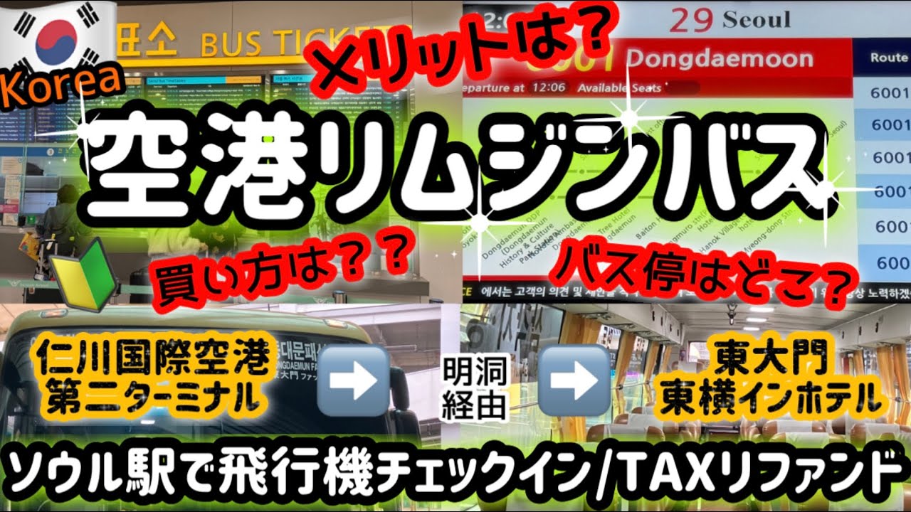 【韓国旅行・保存版】🔰初心者でも乗れる！簡単チケット購入！帰りの飛行機はソウル駅でチェックイン！