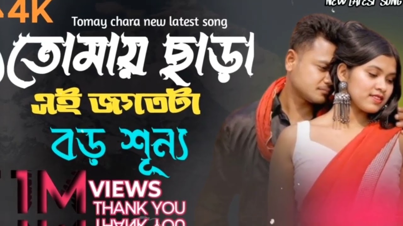 তোমায় ছাড়া এই জগতটা বড় শূন্য | Without You, This World Feels Empty |