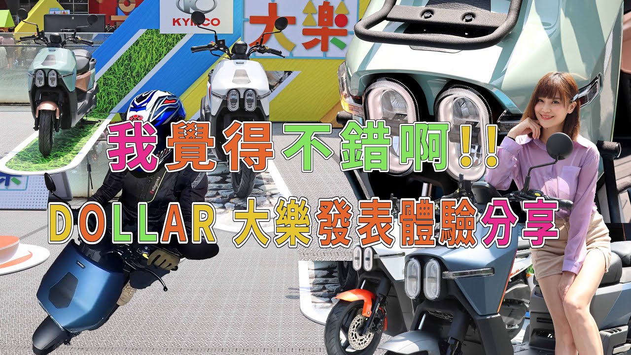 我覺得不錯啊!! KYMCO DOLLAR 大樂 發表&上路體驗分享