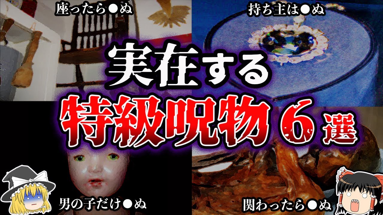 【ゆっくり解説】本当にヤバイ。実在する特級呪物6選【閲覧注意】