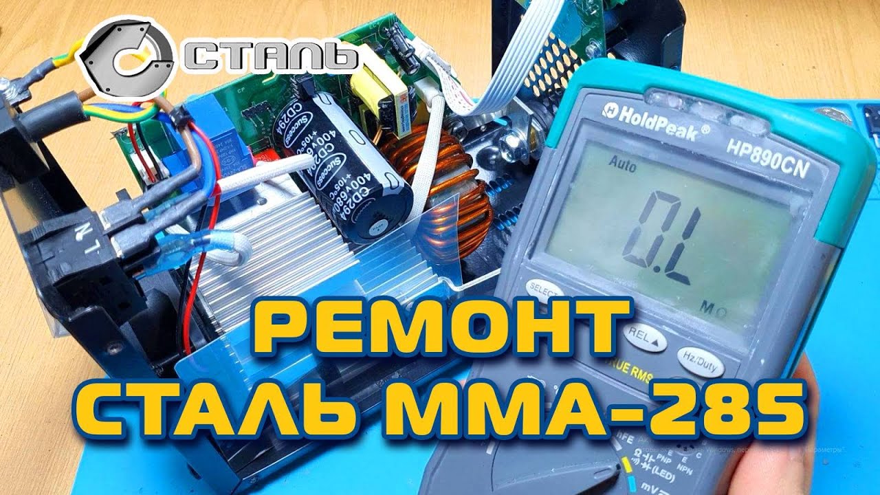 Ремонт сварочного инвертора СТАЛЬ ММА-285