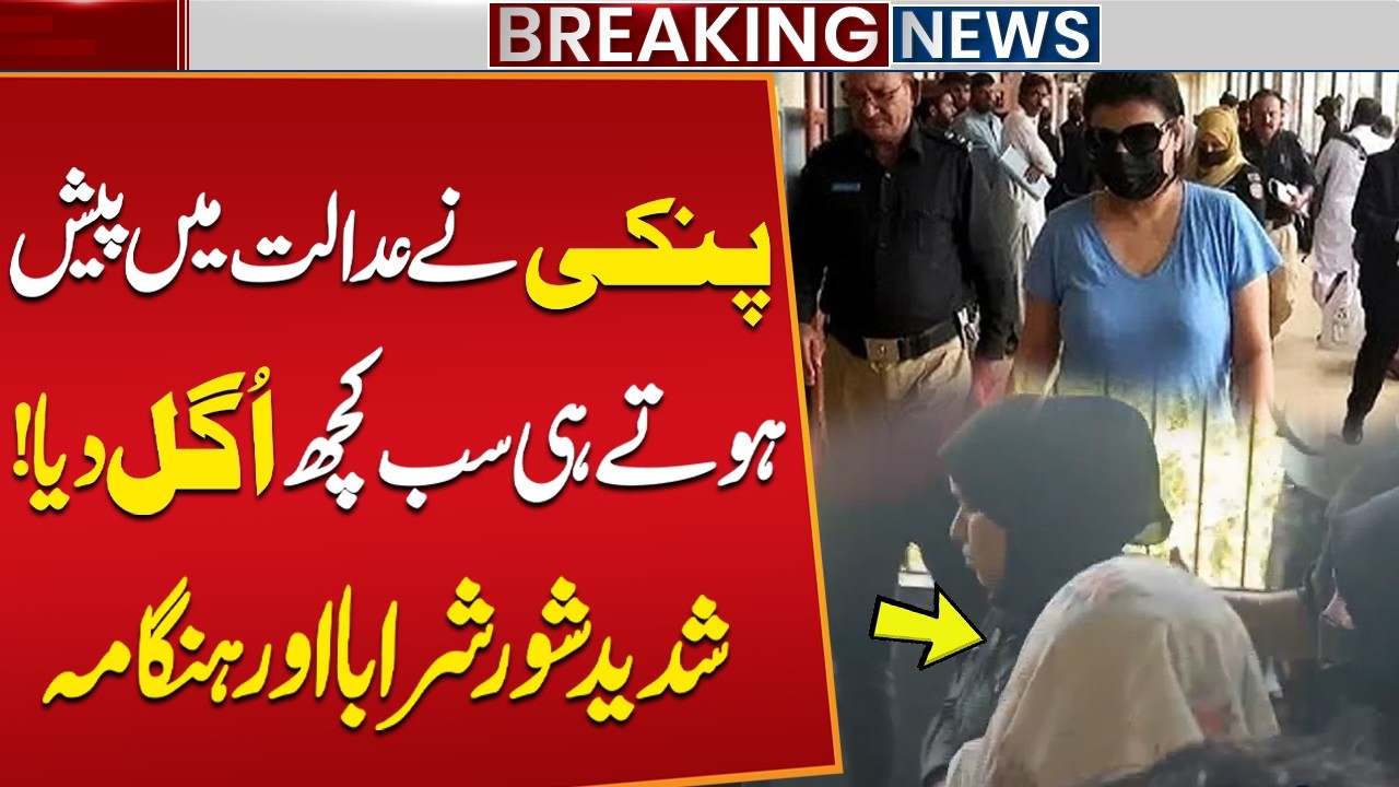 Pinky&rsquo;s Court Appearance Turns Chaotic | Courtroom Drama Explodes as Pinky Speaks Out | Public News