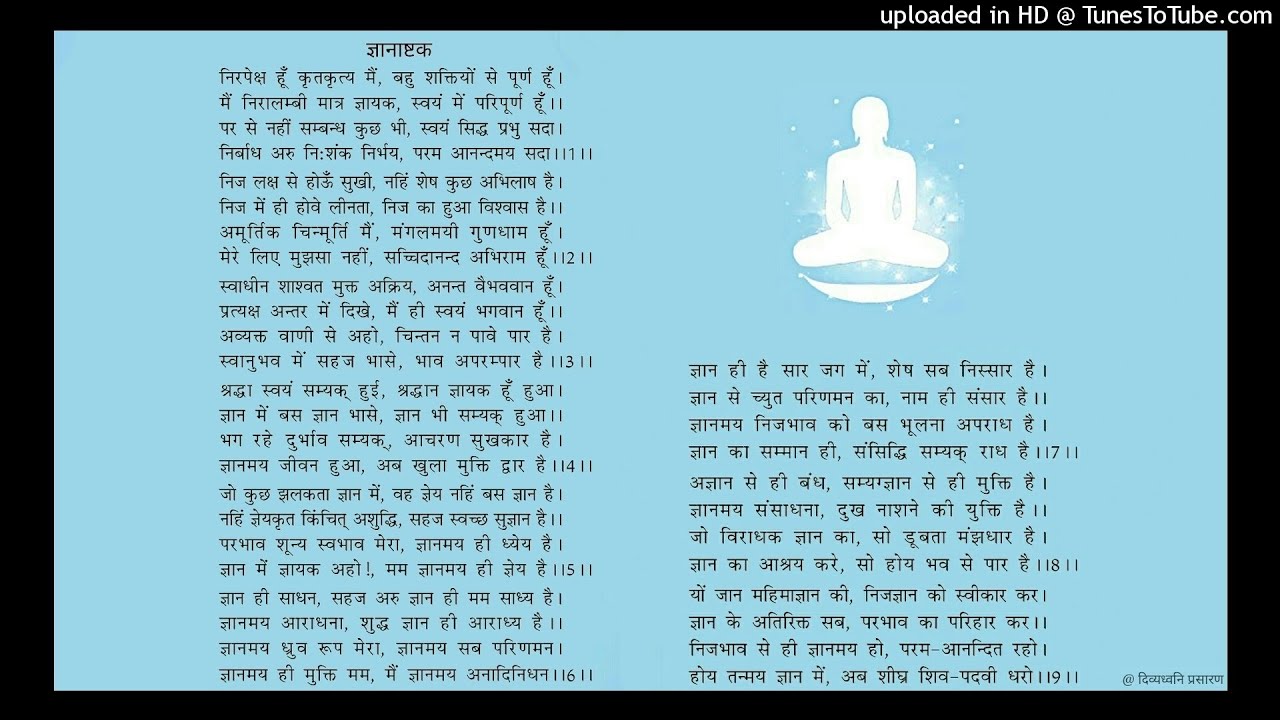 ज्ञानाष्टक (निरपेक्ष हूँ कृत्कृत्य मैं, बहु शक्तियों से पूर्ण हूँ...) : ब्र. पं. रवीन्द्र जी 'आत्मन'