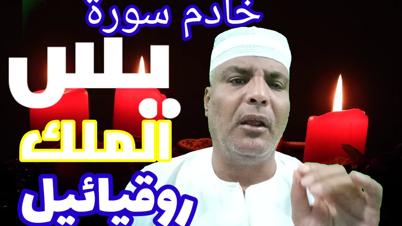 الملك (روقيائيل )خادم سورة يس/وكيفية العمل علي خدمة السورة واستحضاره