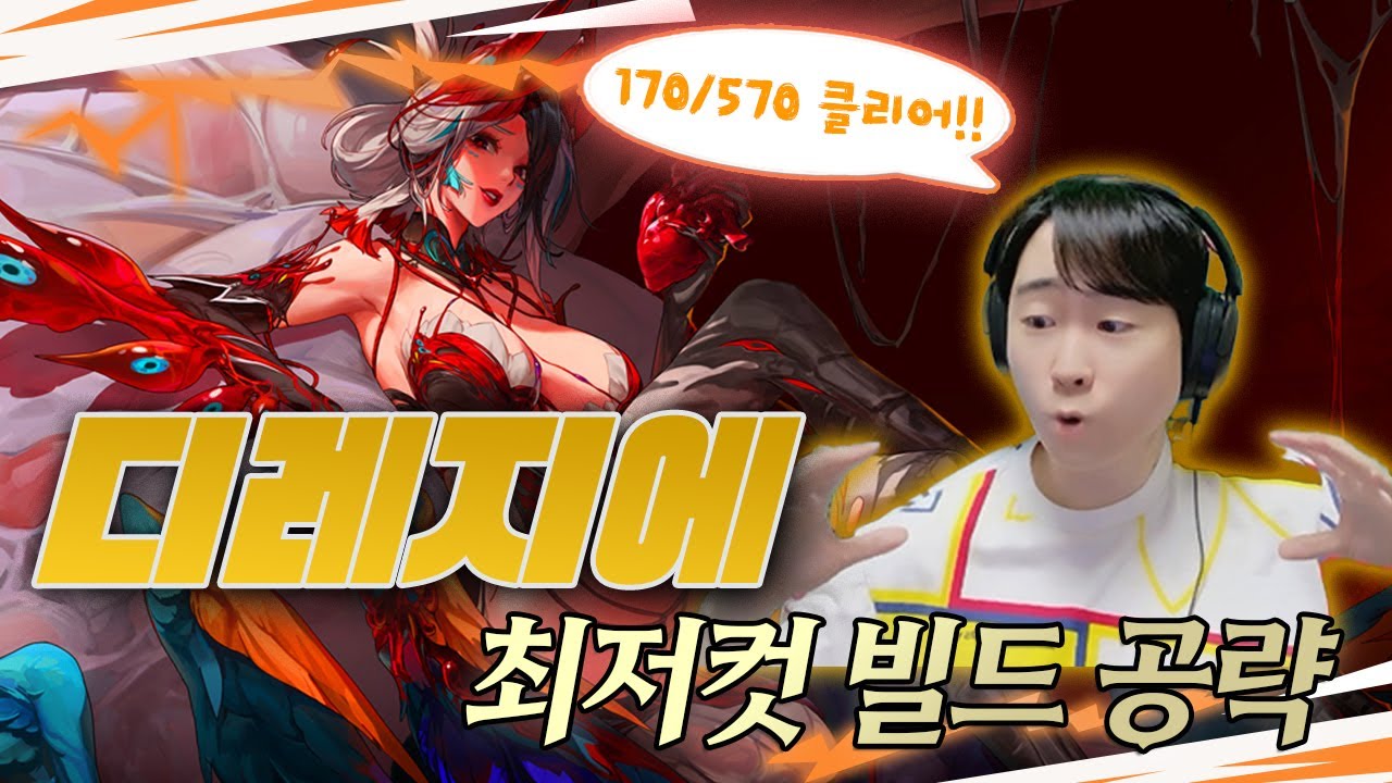 [던파] 디레지에 최저컷 빌드, 우선순위, 팁 공략!!(170/570도 가능한 빌드 설명회)