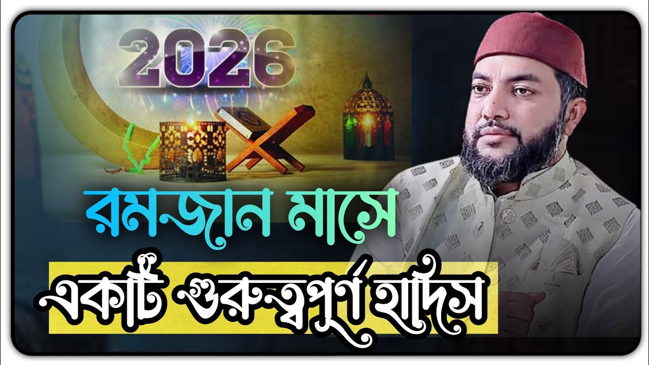 রমজানের গুরুত্বপূর্ণ হাদিস | সাইফুল আজম বাবর আজহারী | Ramadan | Saiful Azam al Azhari | Bangla Waz 