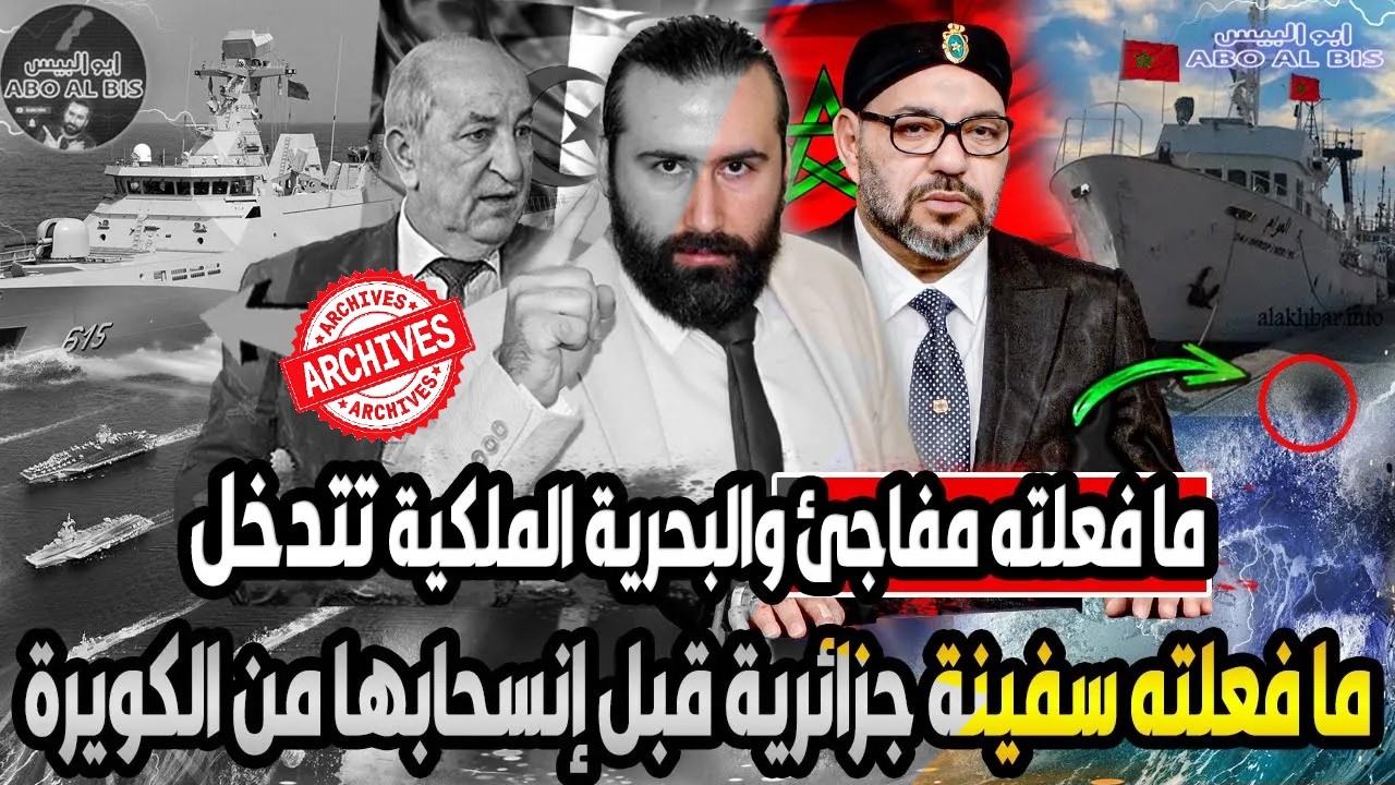ما فعلته سفينة الجزائر قبل إنسحابها من الكويرة مفاجئ و البحرية تنسف المخطط