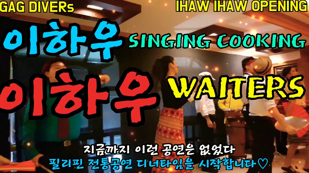 필리핀 전통공연 이하우이하우(IHAW IHAW) FULL VIDEO 4K