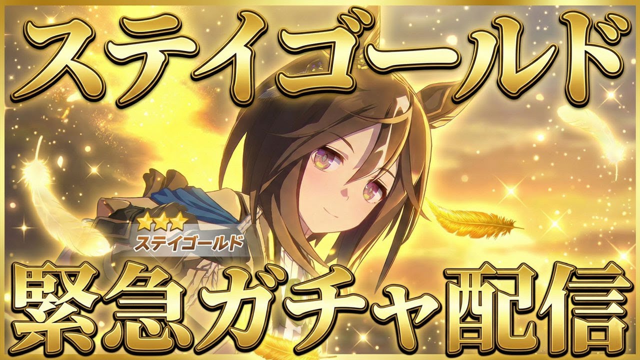 【ウマ娘】ステゴ実装で緊急ガチャ配信！ステイゴールドに192枚のガチャチケット大放出!?