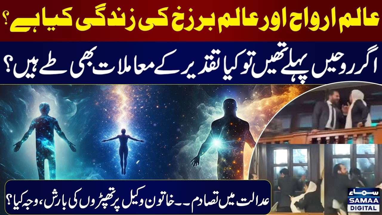 LIVE | Alam e Arwah and Alam | Taqdeer Kai Mamlat | Abdullah Bhatti | Samaa Podcast